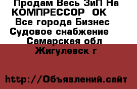 Продам Весь ЗиП На КОМПРЕССОР 2ОК-1 - Все города Бизнес » Судовое снабжение   . Самарская обл.,Жигулевск г.